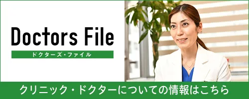 ドクターズファイル