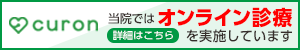 オンライン診療案内