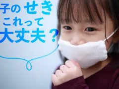 小児科 アレルギー科 子どもの咳について ハピコワクリニック五反田