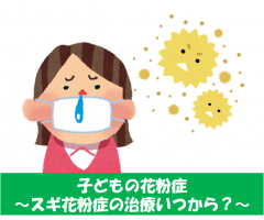 小児科 アレルギー科 子どもの花粉症 スギ花粉症の治療いつから ハピコワクリニック五反田