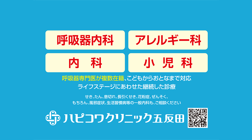 ハピコワクリニック五反田 | 五反田、大崎の呼吸器内科・アレルギー科