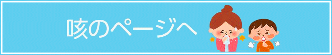 咳のページへ