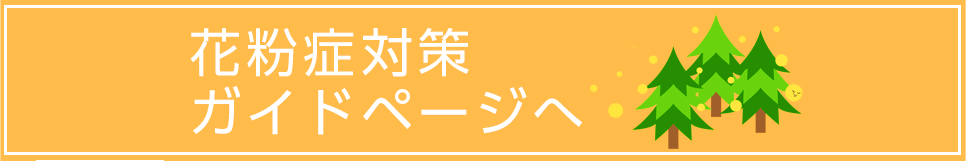 花粉症対策ガイド