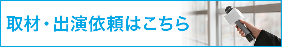 取材・出演依頼はこちら