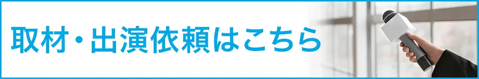 取材・出演依頼はこちら